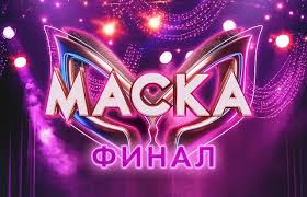 Постер ««Маска». Финал»